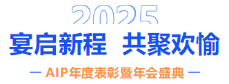 自我革新·擁抱變化丨艾普2024年度表彰暨年會盛典圓滿結(jié)束